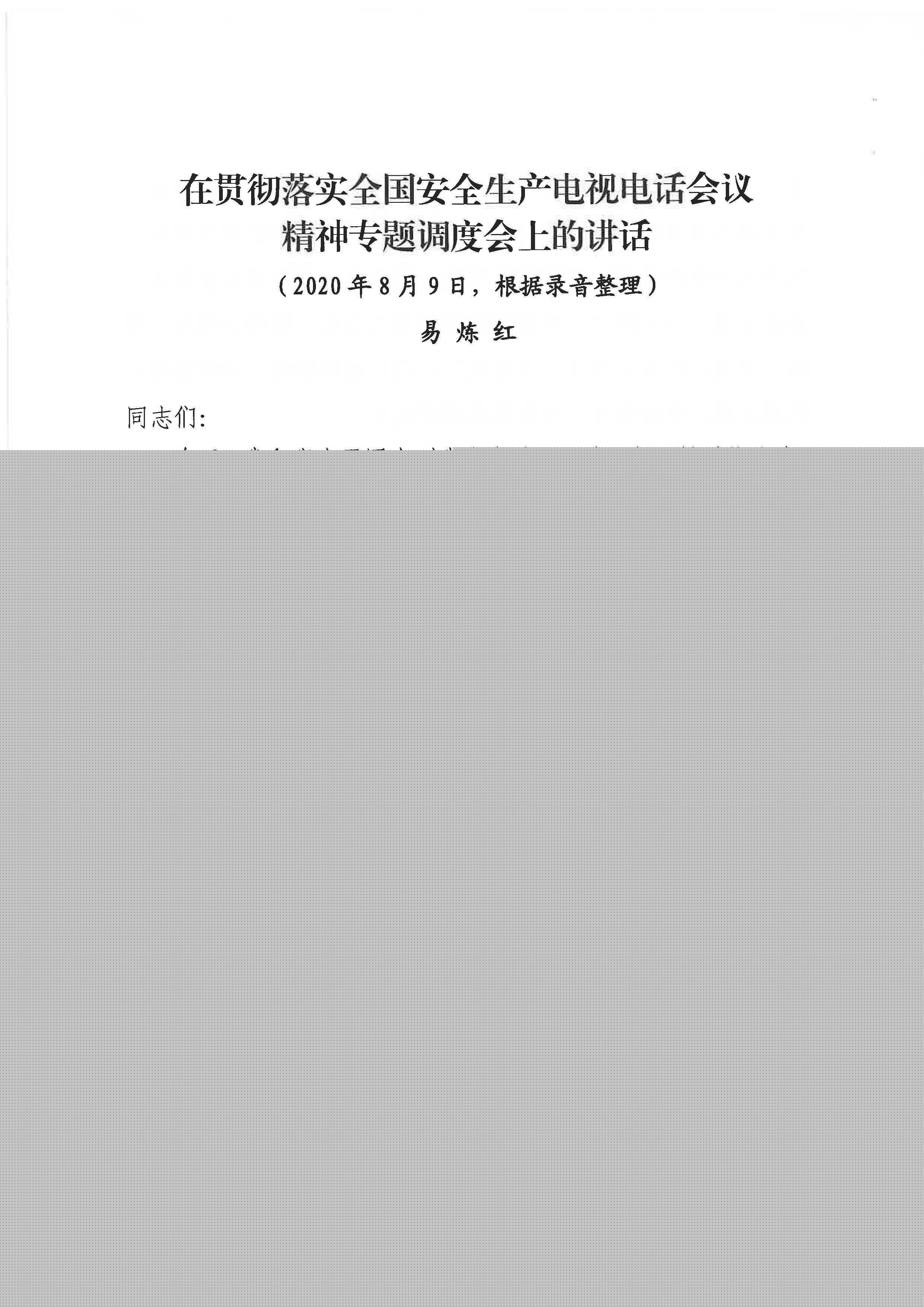 赣安〔2020〕9号 关于印发易炼红同志在贯彻落实全国安全生产电视电话会议精神专题调度会上讲话的通知