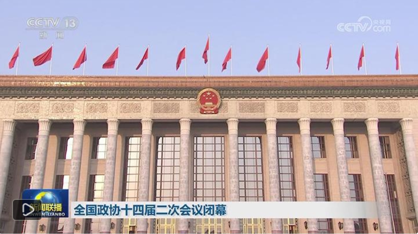 全国政协十四届二次会议闭幕 习近平李强赵乐际蔡奇丁薛祥李希韩正出席 王沪宁发表讲话